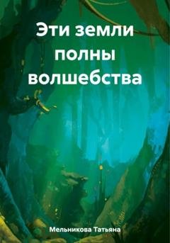 Обложка книги «Эти земли полны волшебства» — Татьяна Мельникова