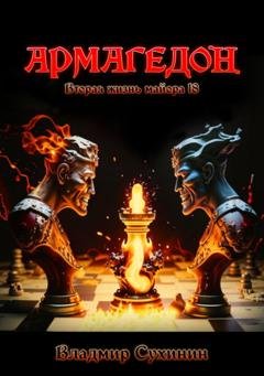 Обложка книги «Армагеддон» — Владимир Сухинин