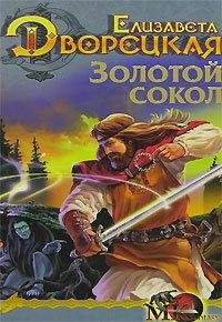 Обложка книги «Лес на той стороне» — Елизавета Дворецкая