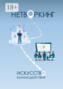Обложка книги «Нетворкинг: Искусство Взаимодействия» — Эмиль Ахундов