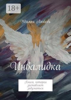 Обложка книги «Инвалидка. Книга, которая заставляет задуматься» — Удалая Любовь