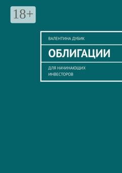 Обложка книги «Облигации. Для начинающих инвесторов» — Валентина Дубик