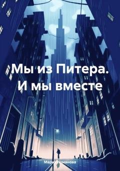 Обложка книги «Мы из Питера. И мы вместе» — Мария Романова