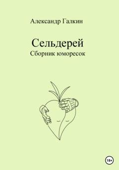 Обложка книги «Сельдерей. Сборник юморесок» — Александр Николаевич Галкин