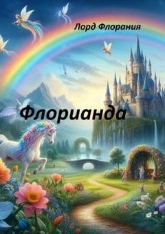 Обложка книги «Флорианда» — Лорд Флорания