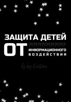Обложка книги «Защита детей от информационного воздействия» — Лэй Энстазия