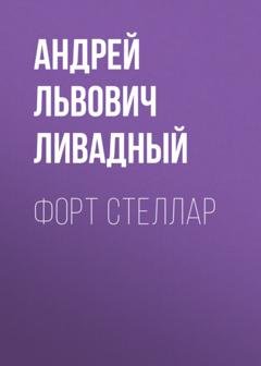 Обложка книги «Форт Стеллар» — Андрей Ливадный