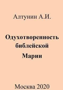 Обложка книги «Одухотворенность библейской Марии» — Александр Иванович Алтунин