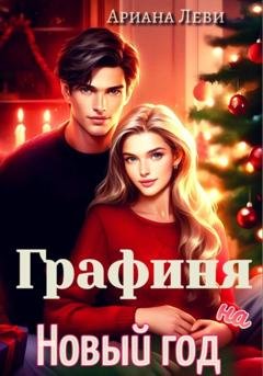Обложка книги «Графиня на Новый год» — Ариана Леви