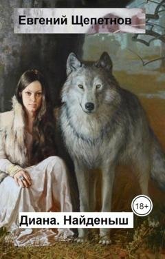 Обложка книги «Диана. Найденыш» — Евгений Щепетнов