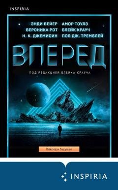 Обложка книги «Вперед» — Вероника Рот