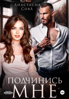 Обложка книги «Подчинись мне» — Анастасия Сова