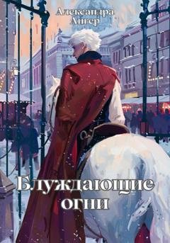 Обложка книги «Блуждающие огни» — Александра Ангер