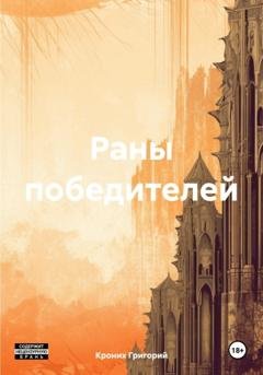 Обложка книги «Раны победителей» — Григорий Андреевич Кроних