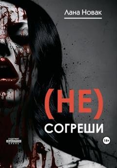 Обложка книги «(Не) согреши» — Лана Новак