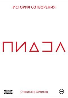 Обложка книги «ПиДЗа» — Станислав Анатольевич Фетисов