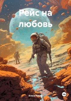 Обложка книги «Рейс на любовь» — Алеса Ривер