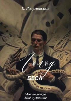 Обложка книги «Голод Беса» — К. Разумовская