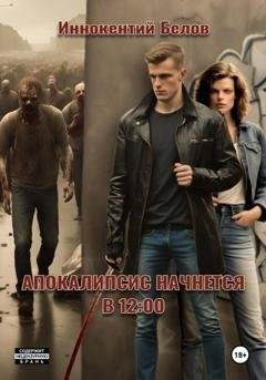 Обложка книги «Апокалипсис начнется в 12:00» — Иннокентий Белов