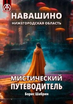 Обложка книги «Навашино. Нижегородская область. Мистический путеводитель» — Борис Шабрин