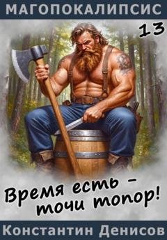 Обложка книги «Время есть – точи топор!» — Константин Денисов
