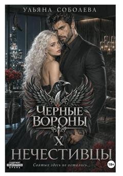 Обложка книги «Черные вороны 10. Нечестивцы» — Ульяна Соболева