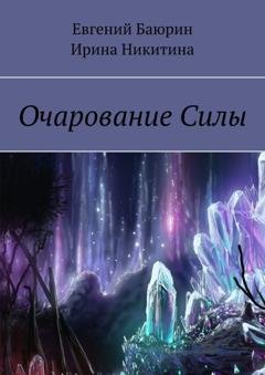Обложка книги «Очарование силы» — Евгений Баюрин