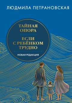 Обложка книги «Тайная опора. Если с ребенком трудно. Новая редакция» — Людмила Петрановская