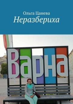 Обложка книги «Неразбериха» — Ольга Цанева
