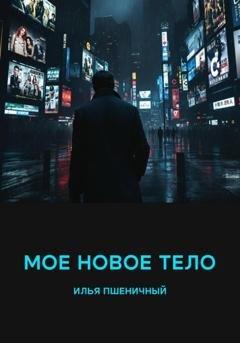 Обложка книги «Мое новое тело» — Илья Пшеничный
