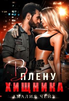 Обложка книги «В плену Хищника» — Амалия Чейз