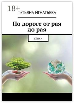 Обложка книги «По дороге от рая до рая. Стихи» — Татьяна Игнатьева