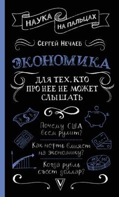Обложка книги «Экономика. Для тех, кто про нее не может слышать» — Сергей Нечаев