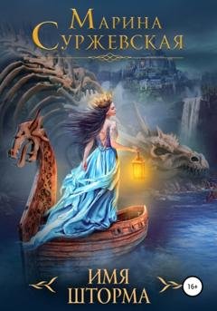 Обложка книги «Имя шторма» — Марина Суржевская