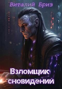 Обложка книги «Взломщик сновидений» — Виталий Бриз