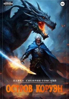 Обложка книги «Остров Коруэн» — Павел Сибирин-Томский