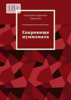 Обложка книги «Сокровище нумизмата» — Геннадий Андреевич Харламов