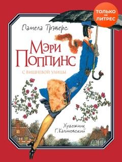 Обложка книги «Мэри Поппинс с Вишневой улицы» — Памела Трэверс