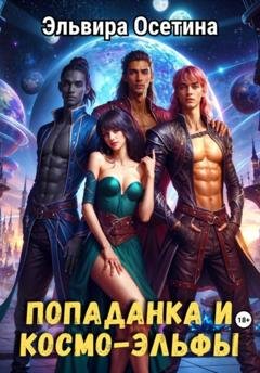 Обложка книги «Попаданка и космо-эльфы» — Эльвира Осетина