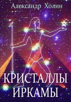 Обложка книги «Кристаллы Иркамы» — Александр Холин