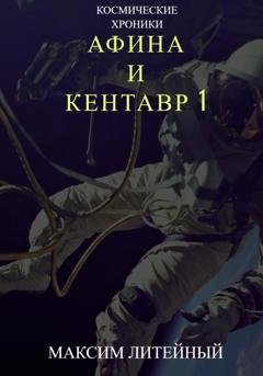 Обложка книги «Афина и Кентавр 1» — Максим Литейный