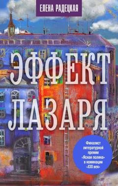 Обложка книги «Эффект Лазаря» — Елена Радецкая
