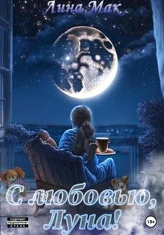Обложка книги «С любовью, Луна!» — Лина Мак