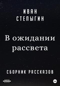 Обложка книги «В ожидании рассвета» — Иван Николаевич Степыгин