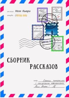 Обложка книги «Сборник рассказов» — Нелл Кьюри