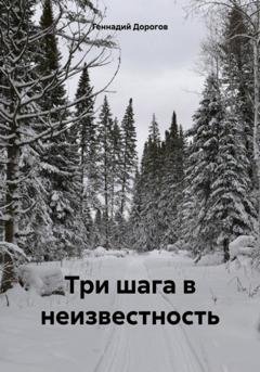 Обложка книги «Три шага в неизвестность» — Геннадий Николаевич Дорогов