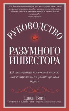 Обложка книги «Руководство разумного инвестора. Единственный надежный способ инвестировать на рынке ценных бумаг» — Джон Богл