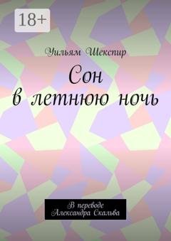 Обложка книги «Сон в летнюю ночь. В переводе Александра Скальва» — Уильям Шекспир
