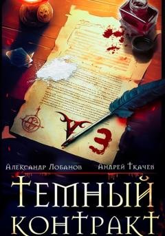 Обложка книги «Темный контракт. Книга 3» — Александр Андреевич Лобанов