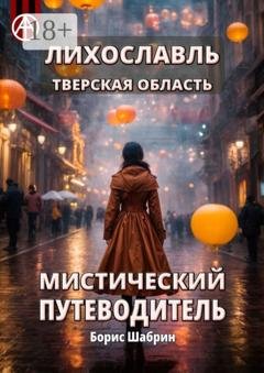 Обложка книги «Лихославль. Тверская область. Мистический путеводитель» — Борис Шабрин